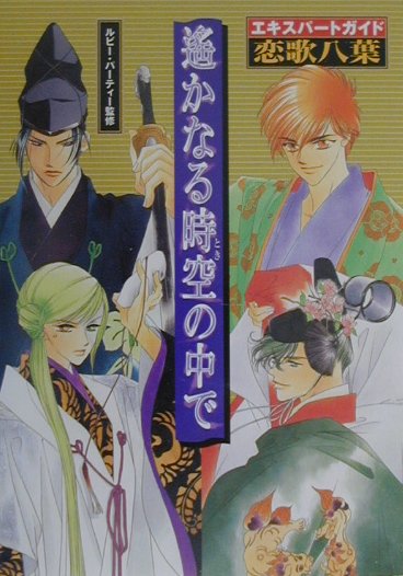【中古】遙かなる時空の中でエキスパ-トガイド恋歌八葉 PS /コ-エ-テクモゲ-ムス/ルビ-・パ-ティ-（単行本）