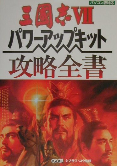 【中古】三國志7パワ-アップキット攻略全書 パソコン版対応 /コ-エ-テクモゲ-ムス/シブサワ・コウ（単行本）