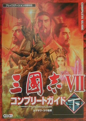 【中古】三國志7コンプリ-トガイド プレイステ-ション2版対応 下 /コ-エ-テクモゲ-ムス/シブサワ・コウ（単行本）
