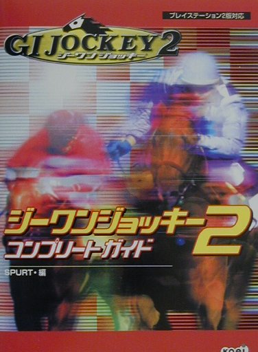 【中古】ジ-ワンジョッキ-2コンプリ-トガイド プレイステ-ション2版対応 /コ-エ-テクモゲ-ムス/Spurt（単行本）