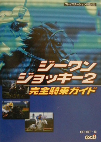 【中古】ジ-ワンジョッキ-2完全騎乗ガイド プレイステ-ション2版対応 /コ-エ-テクモゲ-ムス/Spurt（単行本）