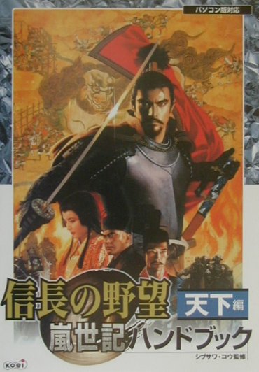 【中古】信長の野望嵐世記ハンドブック パソコン版対応 天下編 /コ-エ-テクモゲ-ムス/シブサワコウ（単行本）