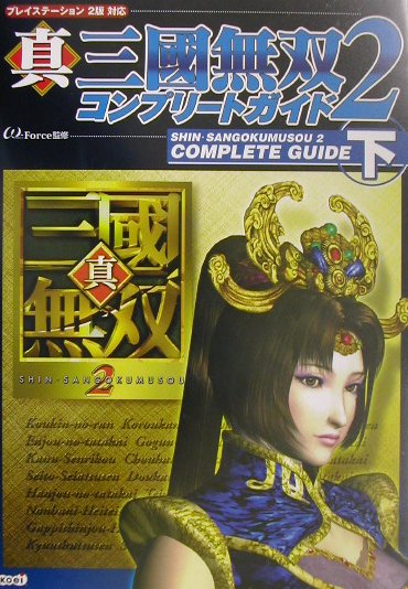 【中古】真三國無双2コンプリ-トガイド プレイステ-ション2版対応 下 /コ-エ-テクモゲ-ムス/ω-Force（単行本）