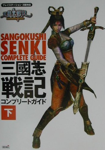 【中古】三國志戦記コンプリ-トガイド プレイステ-ション2版対応 下 /コ-エ-テクモゲ-ムス/アクティブリ-ダ-ズ（単行本）