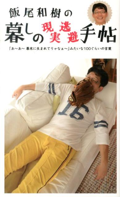 【中古】飯尾和樹の暮しの現実逃避手帖 「あ〜あ〜幕末に生まれてりゃなぁ〜」みたいな100 /興陽館/飯尾和樹（新書）