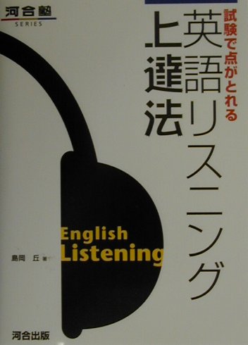 【中古】英語リスニング上達法 試験で点がとれる /河合出版（単行本）