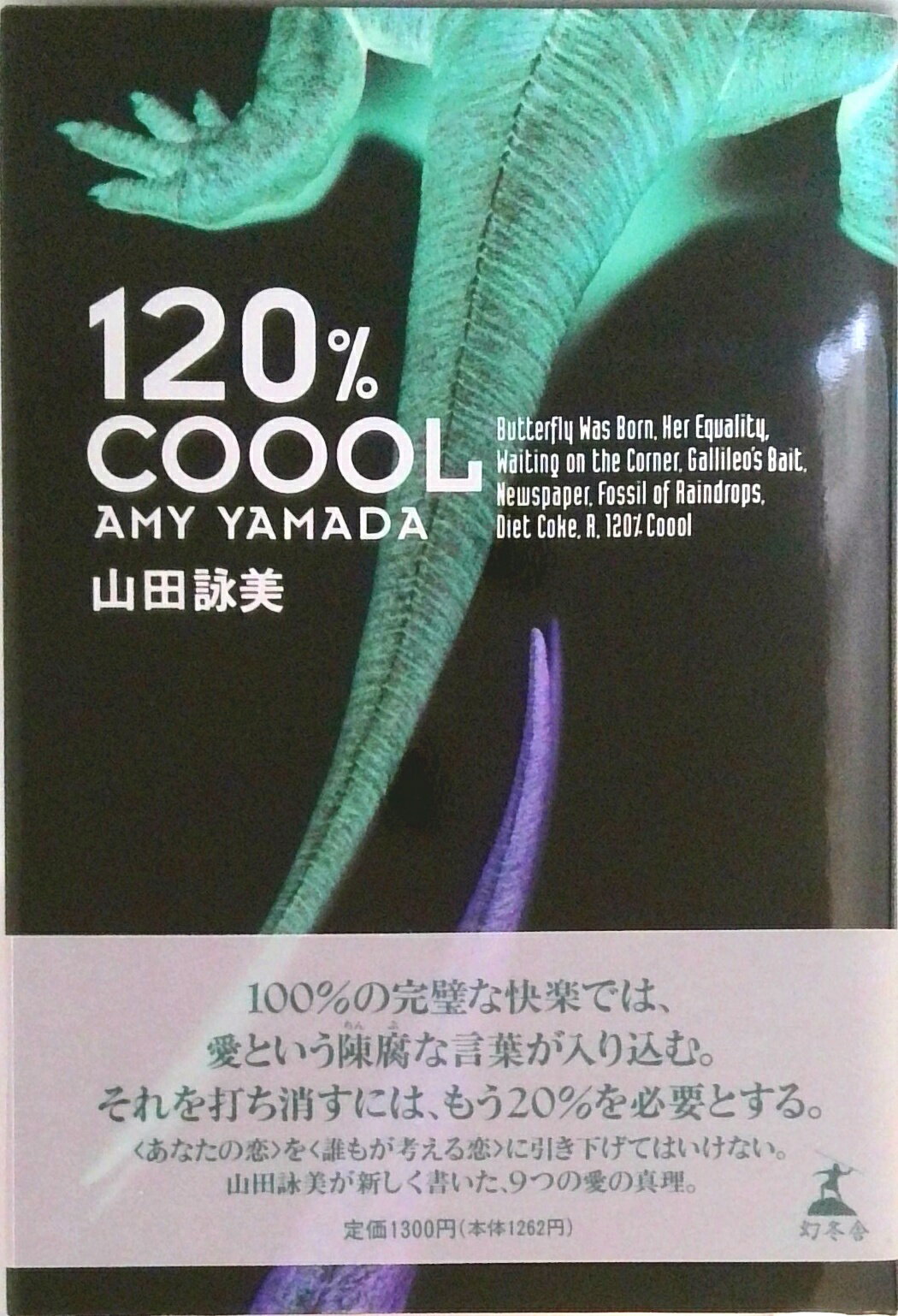 120％　coool /幻冬舎/山田詠美（単行本）
