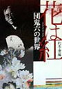【中古】花は紅 団鬼六の世界/幻冬舎/幻冬舎(単行本)