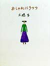 【中古】おしゃれにうつつ/幻冬舎/大橋歩（単行本）