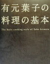 【中古】有元葉子の料理の基本 /幻冬舎/有元葉子(単行本)