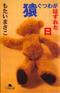 【中古】猿ぐつわがはずれた日 /幻冬舎/もたいまさこ（文庫）