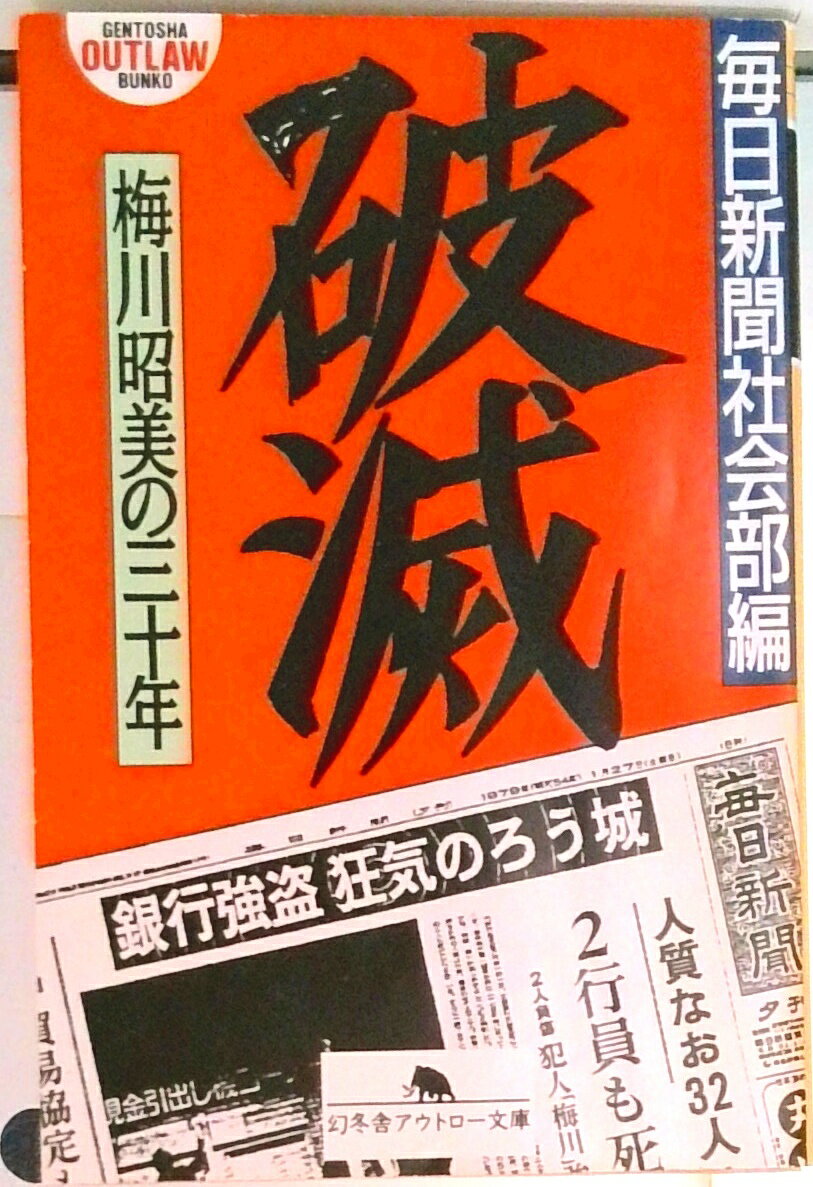 【中古】破滅 梅川昭美の三十年 /幻冬舎/毎日新聞社（文庫）