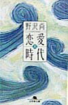 Rakuten - 【中古】恋愛時代 上 /幻冬舎/野沢尚（文庫）