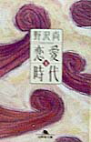 【中古】恋愛時代 下 /幻冬舎/野沢尚（文庫）