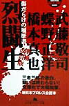 【中古】烈闘生 傷だらけの履歴書 増補改訂版/幻冬舎/武藤敬司（文庫）