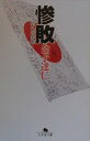 【中古】惨敗 二〇〇二年への序曲/幻冬舎/金子達仁(文庫)
