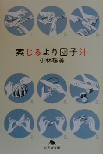 【中古】案じるより団子汁 /幻冬舎/小林聡美（文庫）