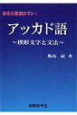 【中古】アッカド語 楔形文字と文法 /国際語学社/飯島紀(単行本)