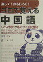 【中古】楽しく!おもしろく!ゴロで覚える中国語 超簡単に身につく会話表現集 /国際語学社/栗原沢未(単行本)
