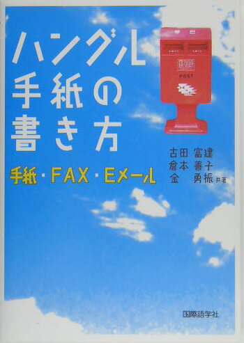 【中古】ハングル手紙の書き方 手紙・FAX・Eメ-ル /国際語学社/古田富建（単行本）