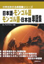 【中古】日本語-モンゴル語モンゴル語-日本語単語集 /国際語学社/M.ドルチスルン(単行本)