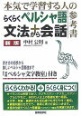 【中古】らくらくペルシャ語文法+会話 本気で学習する人の参考書 新版/国際語学社/中村公則(単行本)