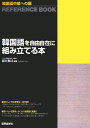 【中古】韓国語を自由自在に組み立てる本 韓国語中級への扉 /国際語学社/藤井貴司(単行本)