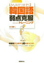 【中古】みんながつまずく韓国語弱点克服のためのトレ-ニング /国際語学社/林京愛(単行本)