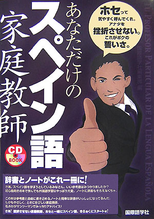 【中古】あなただけのスペイン語家庭教師 /国際語学社/国際語学社（単行本）