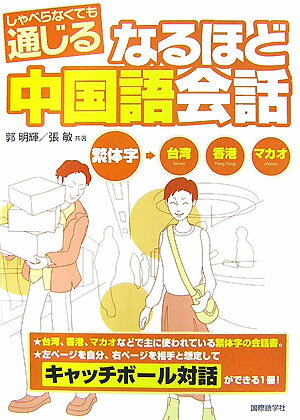 【中古】なるほど中国語会話-繁体字- しゃべらなくても通じる/国際語学社/郭明輝（単行本）