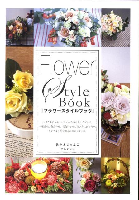【中古】フラワ-スタイルブック /アルマット/佐々木潤子（単行本）