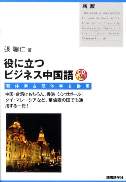 【中古】役に立つビジネス中国語 繁体字・簡体字併用 新版/国際語学社/張聡仁（単行本）