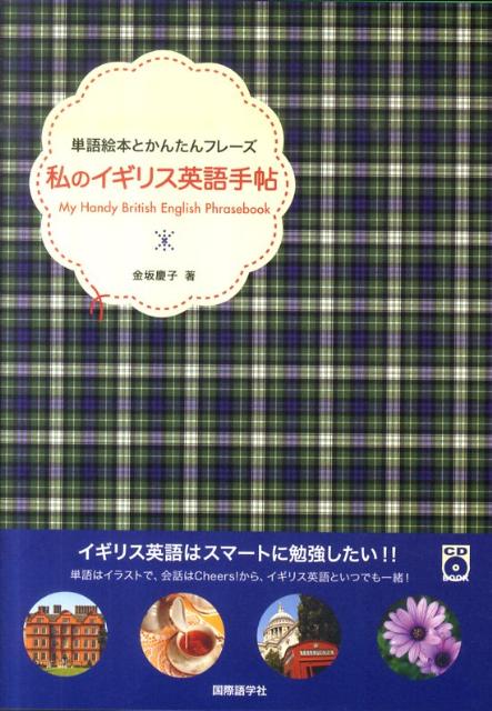 【中古】私のイギリス英語手帖 単語絵本とかんたんフレ-ズ /国際語学社/金坂慶子（単行本）