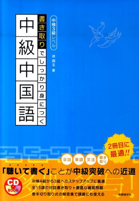 【中古】書き取りでしっかり身につく中級中国語 中検3級レベル/国際語学社/徐国玉（単行本）