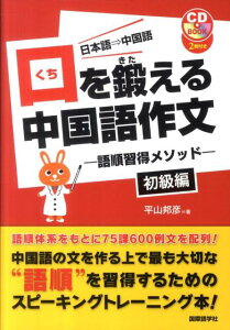 【中古】口を鍛える中国語作文初級編 語順習得メソッド /国際語学社/平山邦彦(単行本)