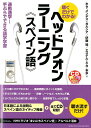 【中古】ヘッドフォンラ-ニング《スペイン語》 聴くだけでわかる! /国際語学社/ホセ・メンデス・ガルシア(単行本)