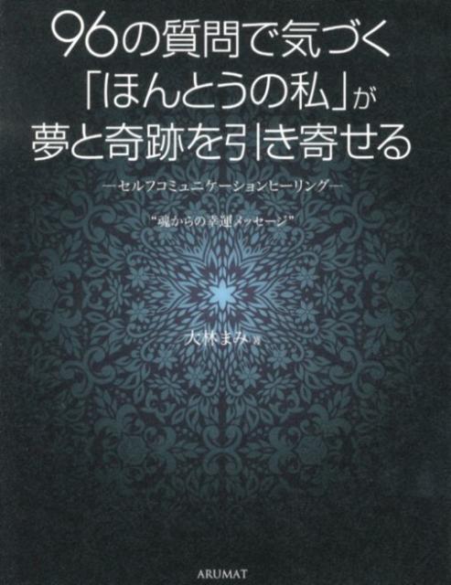 【中古】96の質問で気づく「ほんとうの私」が夢と奇跡を引き寄せる セルフコミュニケ-ションヒ-リング /アルマット/大林まみ（単行本）