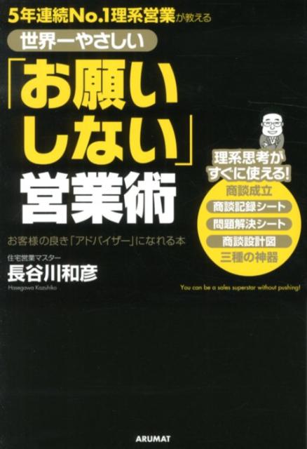 【中古】世界一やさしい「お願いしない」営業術 5年連続No．1理系営業が教える/アルマット/長谷川和彦（単行本）