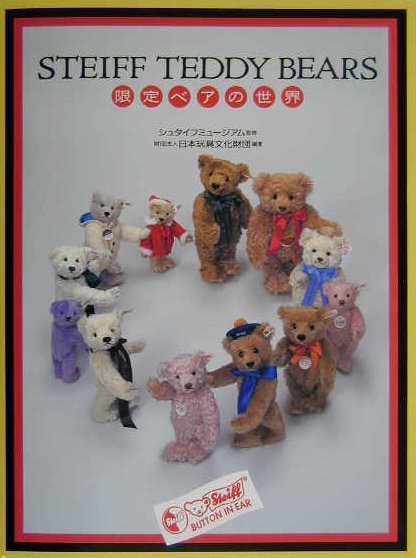【中古】Steiff Teddy Bears 限定ベアの世界 /クレオ/日本玩具文化財団（単行本）