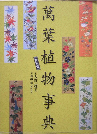 【中古】萬葉植物事典 普及版/クレオ/大貫茂（大型本）