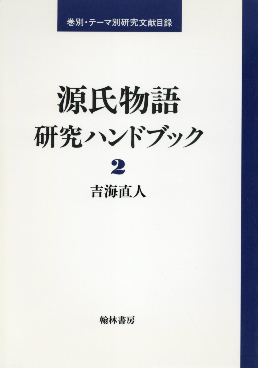 ◆◆◆おおむね良好な状態です。中古商品のため使用感等ある場合がございますが、品質には十分注意して発送いたします。 【毎日発送】 商品状態 著者名 吉海直人 出版社名 翰林書房 発売日 1999年04月05日 ISBN 9784877370725