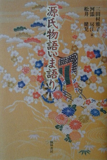 【中古】源氏物語いま語り/翰林書房/三田村雅子（単行本）