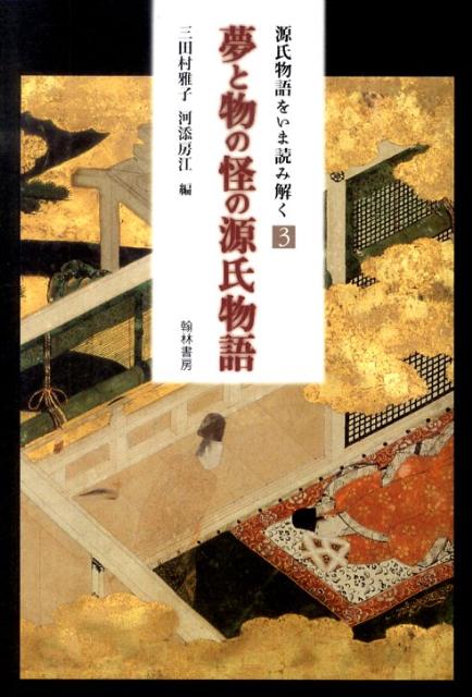 【中古】夢と物の怪の源氏物語/翰林書房/三田村雅子（単行本）