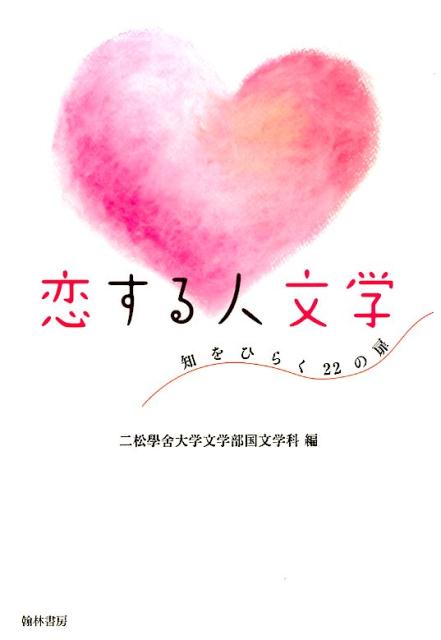 【中古】恋する人文学 知をひらく22の扉 /翰林書房/二松学舎大学（単行本）