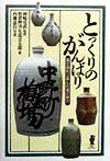 【中古】とっくりのがんばり 貧乏徳利は呑ん兵衛の味方 /Takara酒生活文化研究所/与倉伸司（単行本）