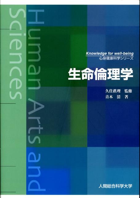 【中古】生命倫理学 文部科学省認可通信教育 /人間総合科学大学/青木清（単行本）