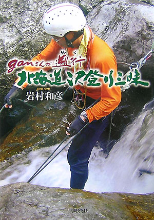 【中古】ganさんが遡行北海道沢登り三昧/共同文化社/岩村和彦（単行本）