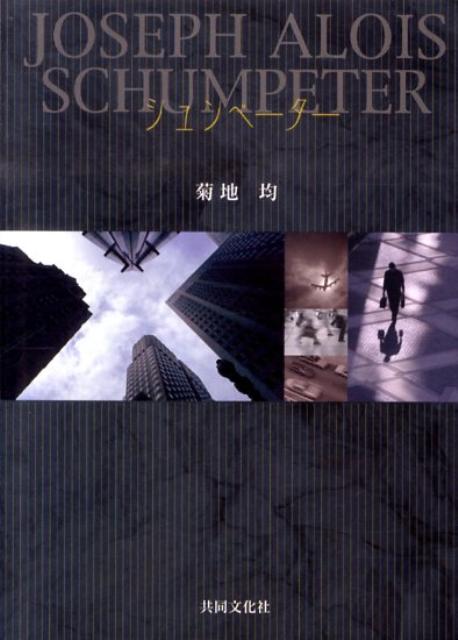 【中古】シュンペ-タ- 第2版/共同文化社/菊地均（文庫）
