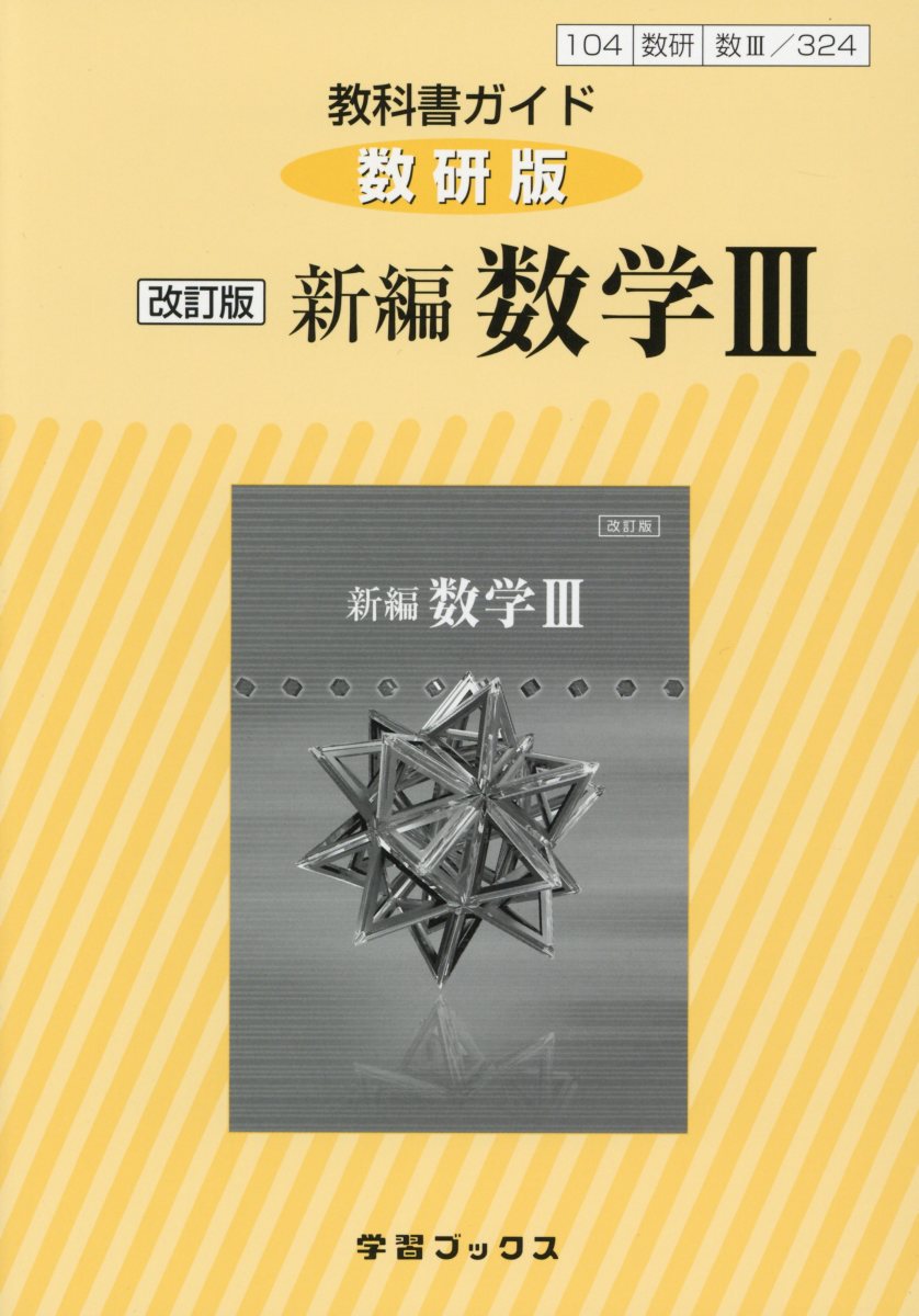 楽天市場】教科書ガイド数研版 新編数学iiiの通販