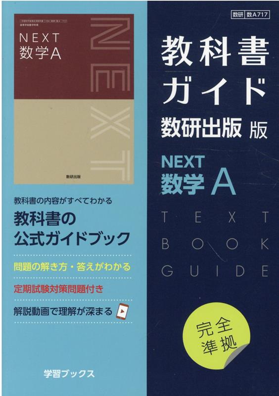 【中古】教科書ガイド数研出版版　NEXT数学A 数研　数A717/数研図書（単行本）